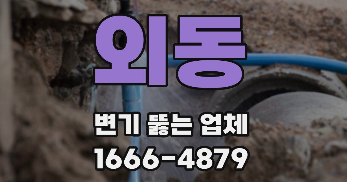 외동 변기 뚫는 업체