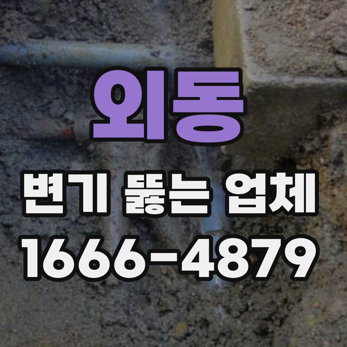 외동 변기 뚫는 업체