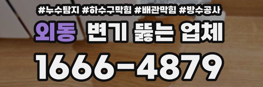 외동 변기 뚫는 업체