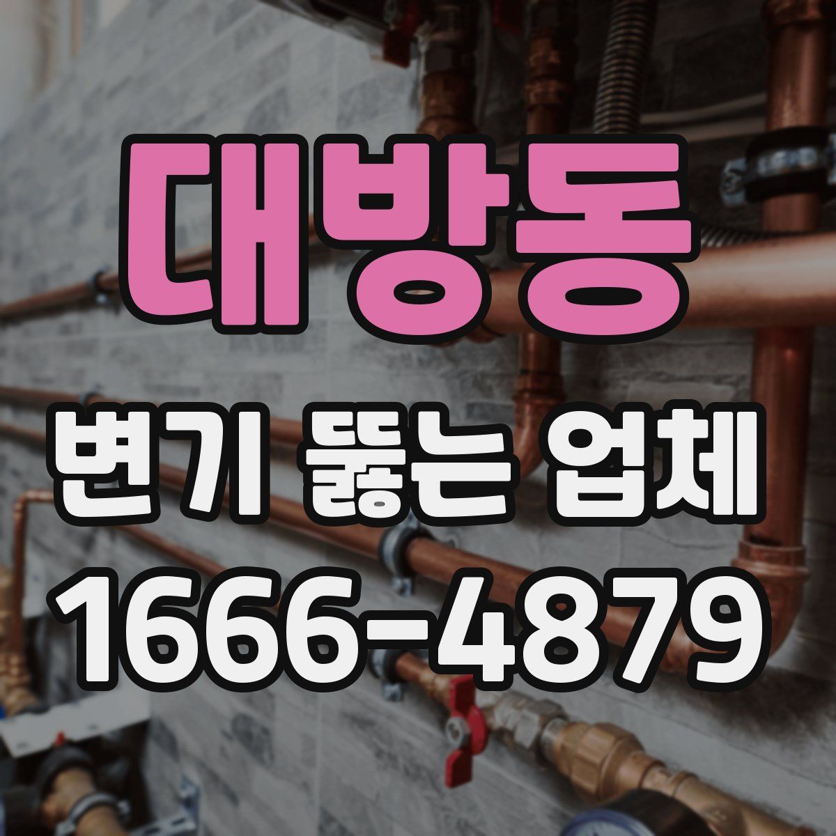 대방동 변기 뚫는 업체