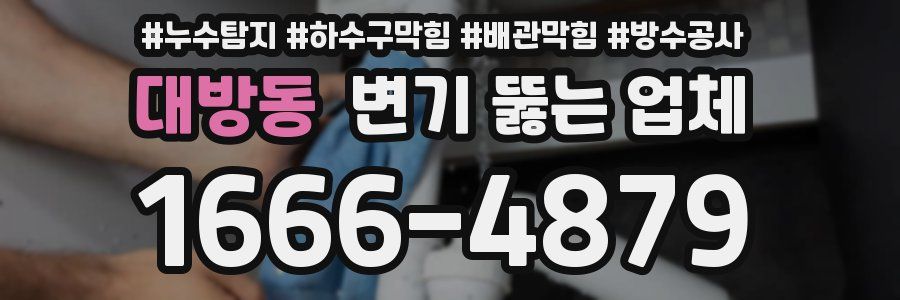대방동 변기 뚫는 업체