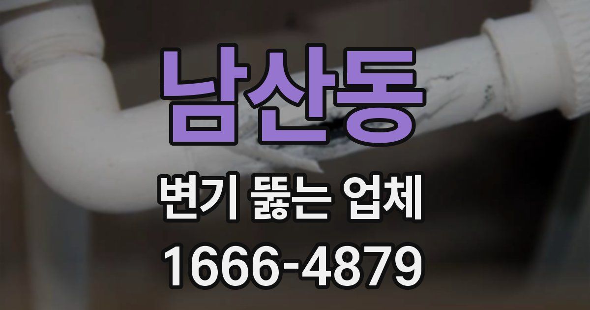 남산동 변기 뚫는 업체