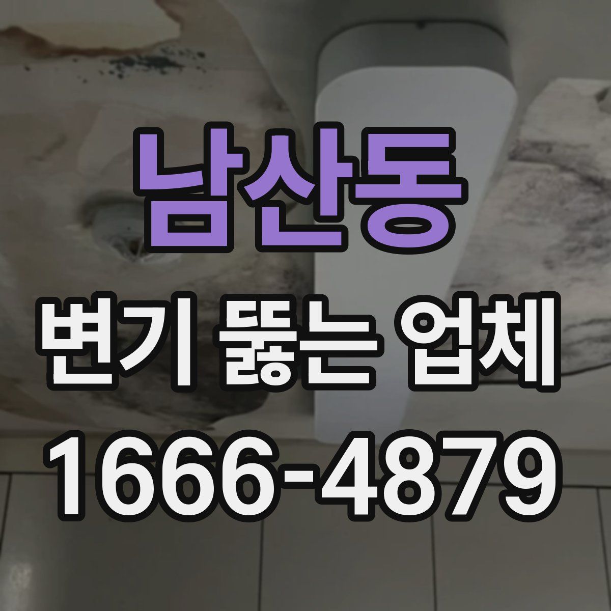남산동 변기 뚫는 업체