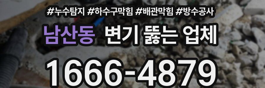 남산동 변기 뚫는 업체