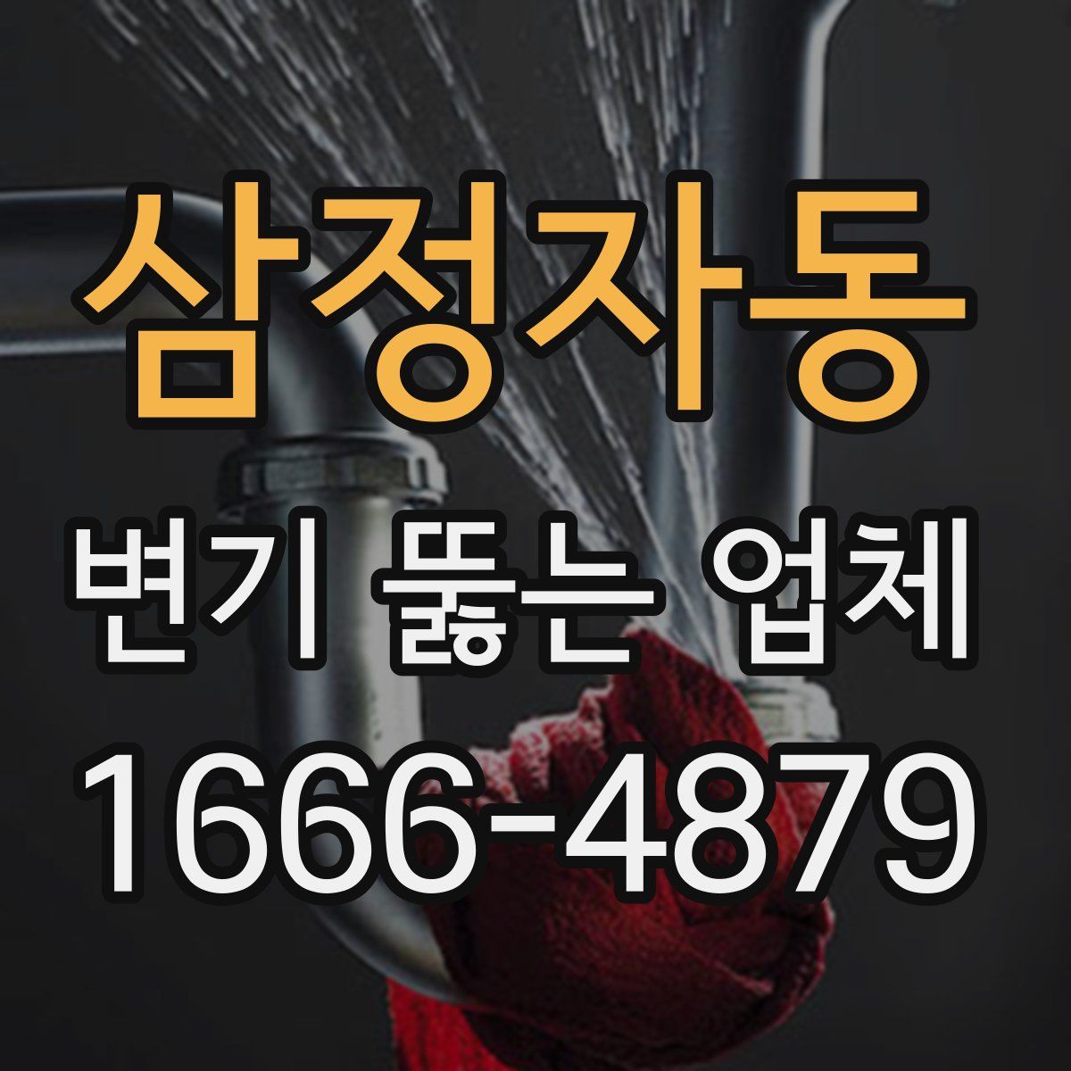 삼정자동 변기 뚫는 업체