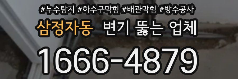 삼정자동 변기 뚫는 업체