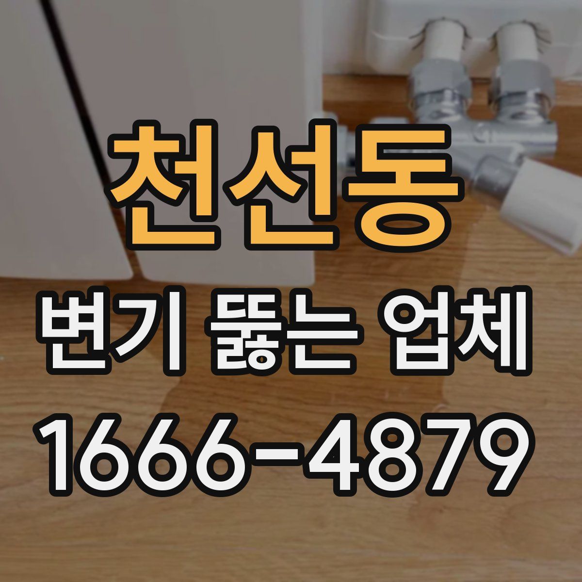 천선동 변기 뚫는 업체