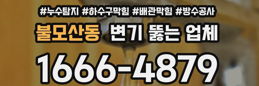 불모산동 변기 뚫는 업체
