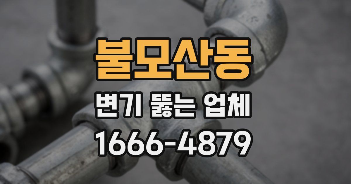불모산동 변기 뚫는 업체
