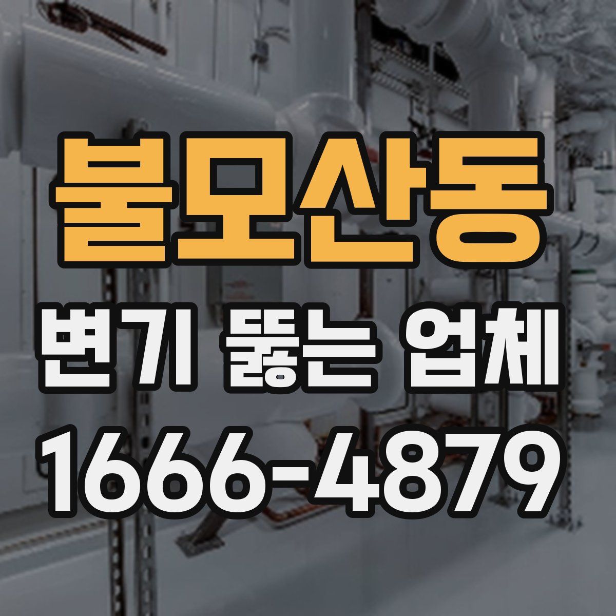 불모산동 변기 뚫는 업체