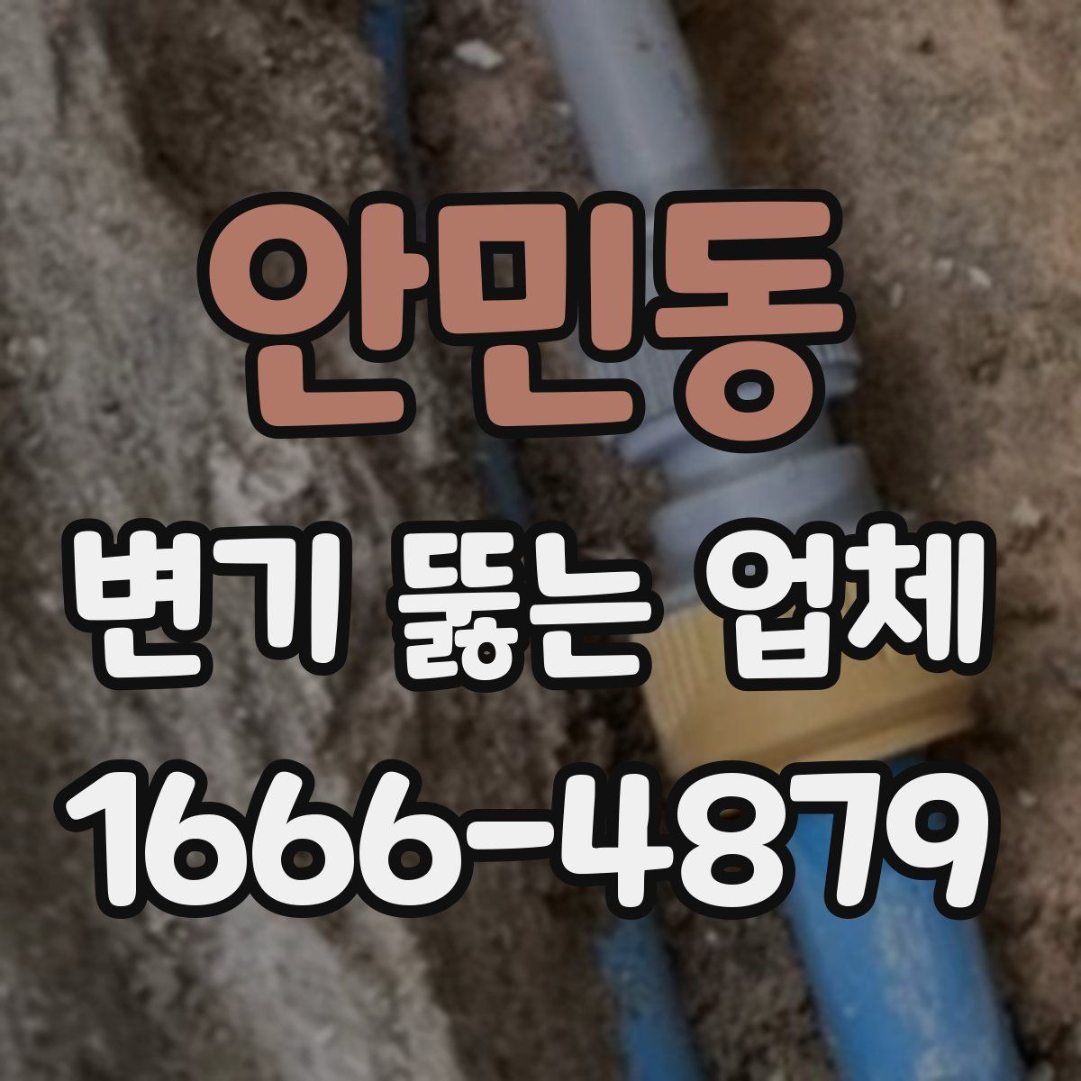 안민동 변기 뚫는 업체