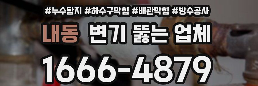 내동 변기 뚫는 업체