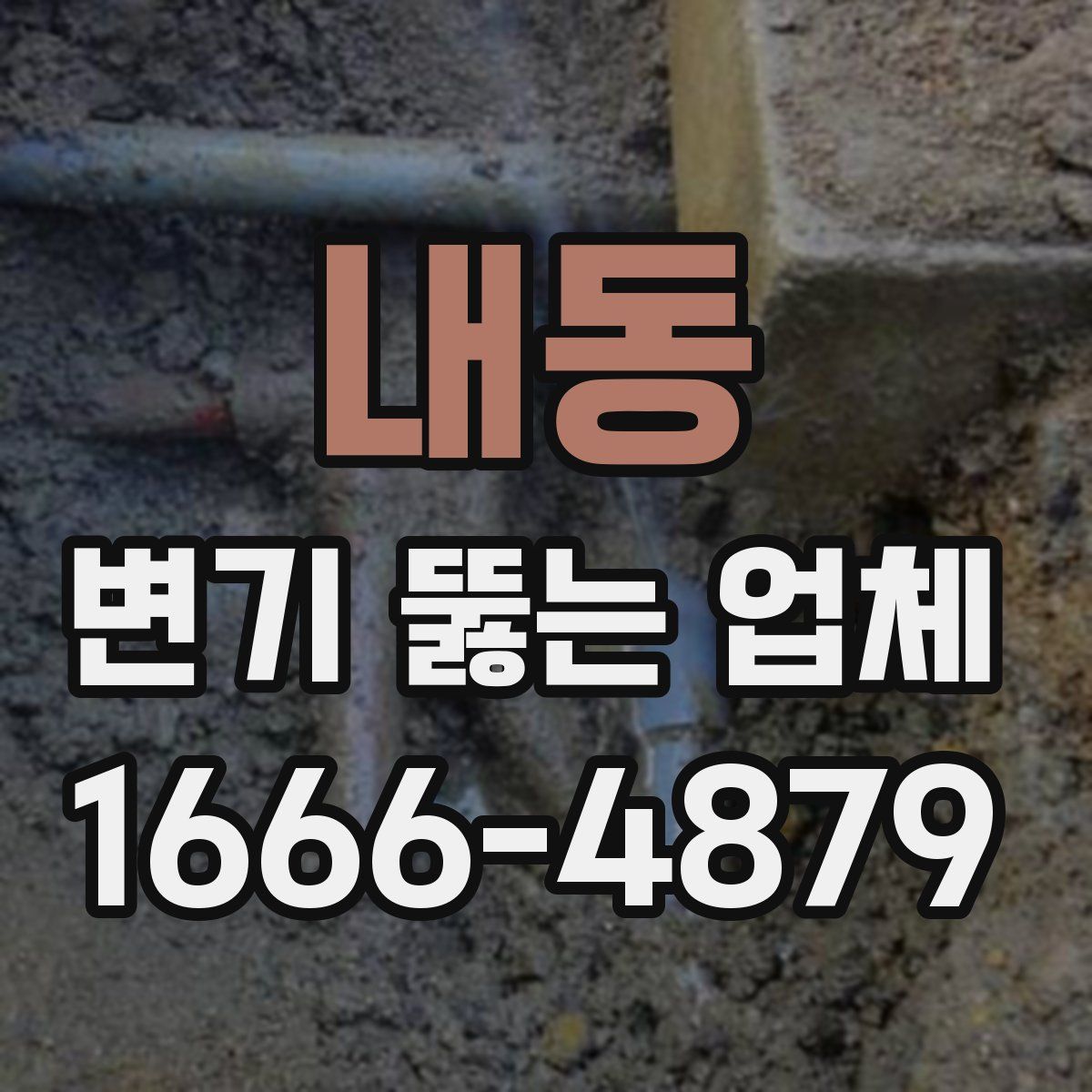 내동 변기 뚫는 업체