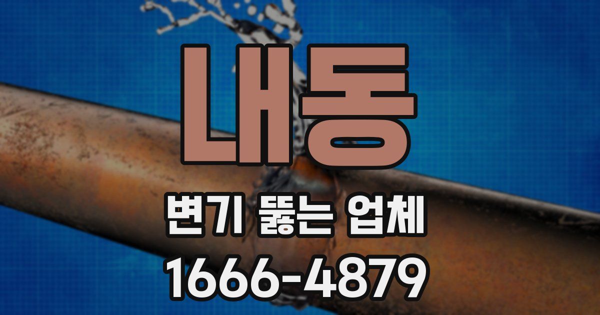 내동 변기 뚫는 업체