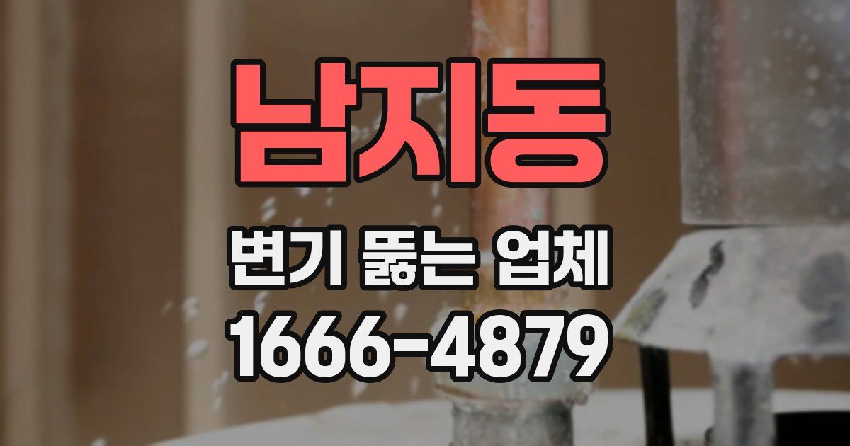 남지동 변기 뚫는 업체