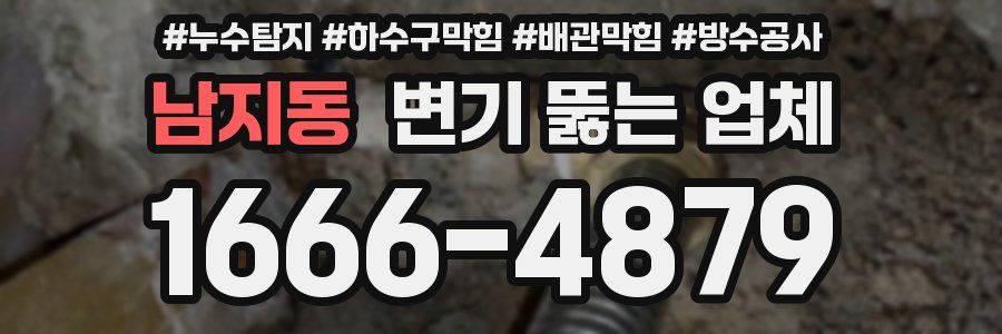 남지동 변기 뚫는 업체