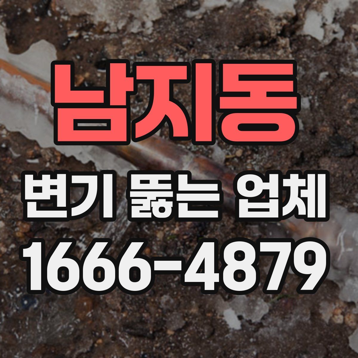 남지동 변기 뚫는 업체