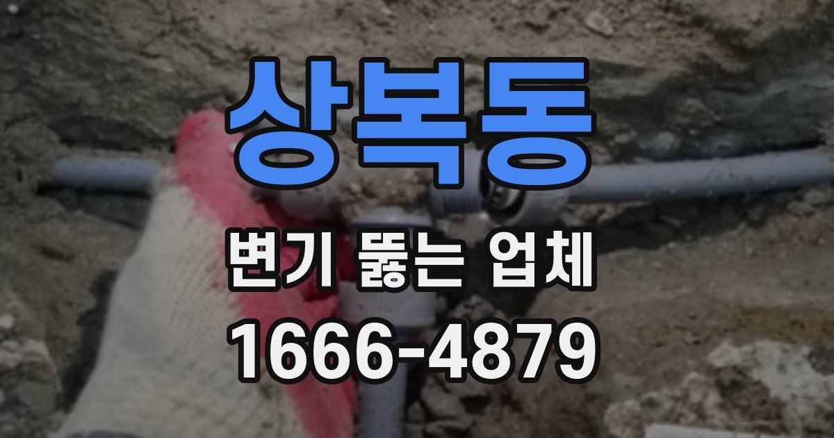 상복동 변기 뚫는 업체