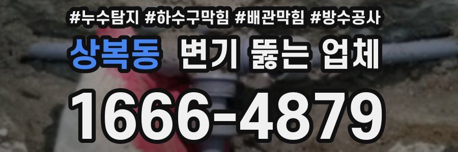 상복동 변기 뚫는 업체