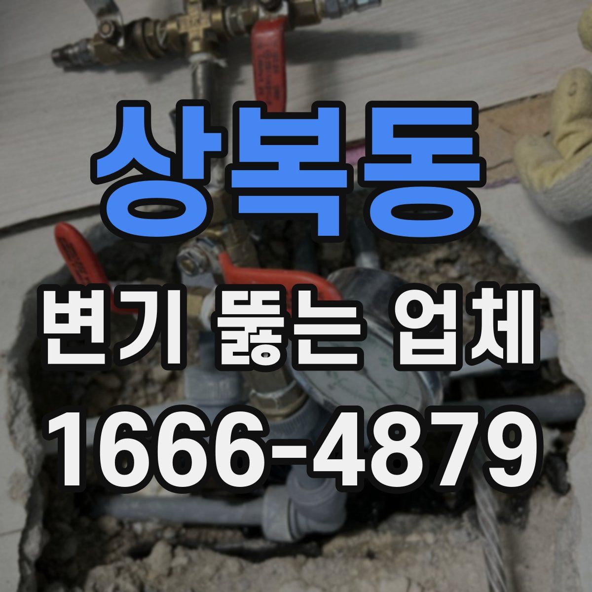 상복동 변기 뚫는 업체