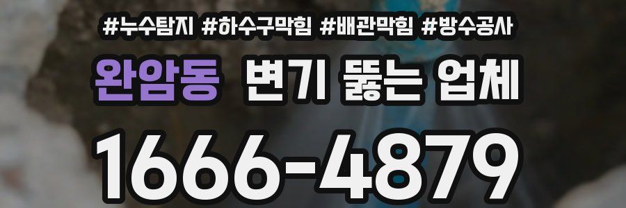완암동 변기 뚫는 업체