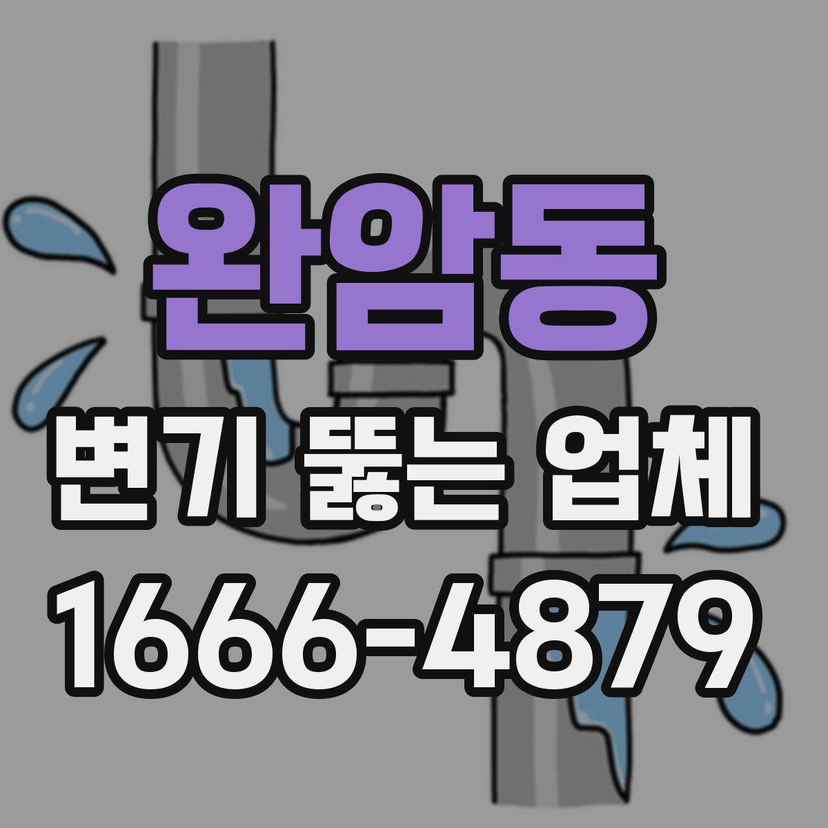 완암동 변기 뚫는 업체