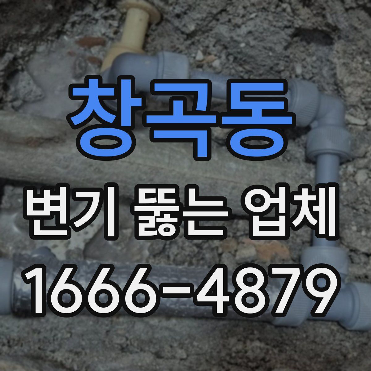 창곡동 변기 뚫는 업체