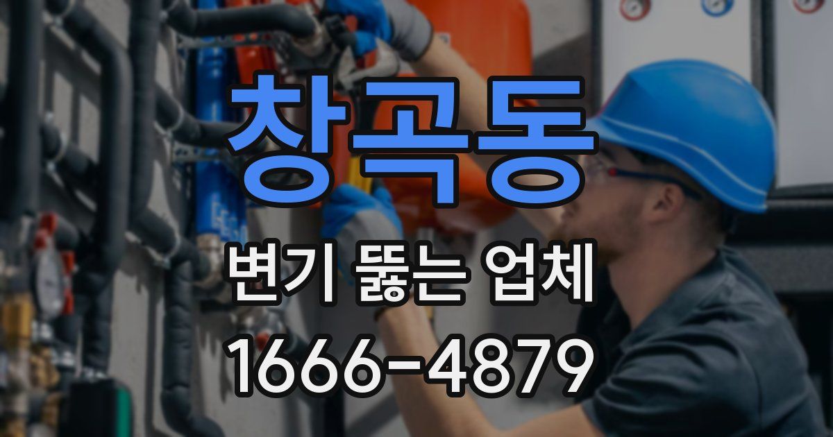 창곡동 변기 뚫는 업체