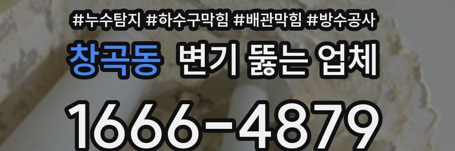 창곡동 변기 뚫는 업체