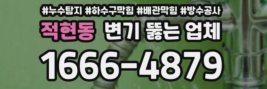 적현동 변기 뚫는 업체
