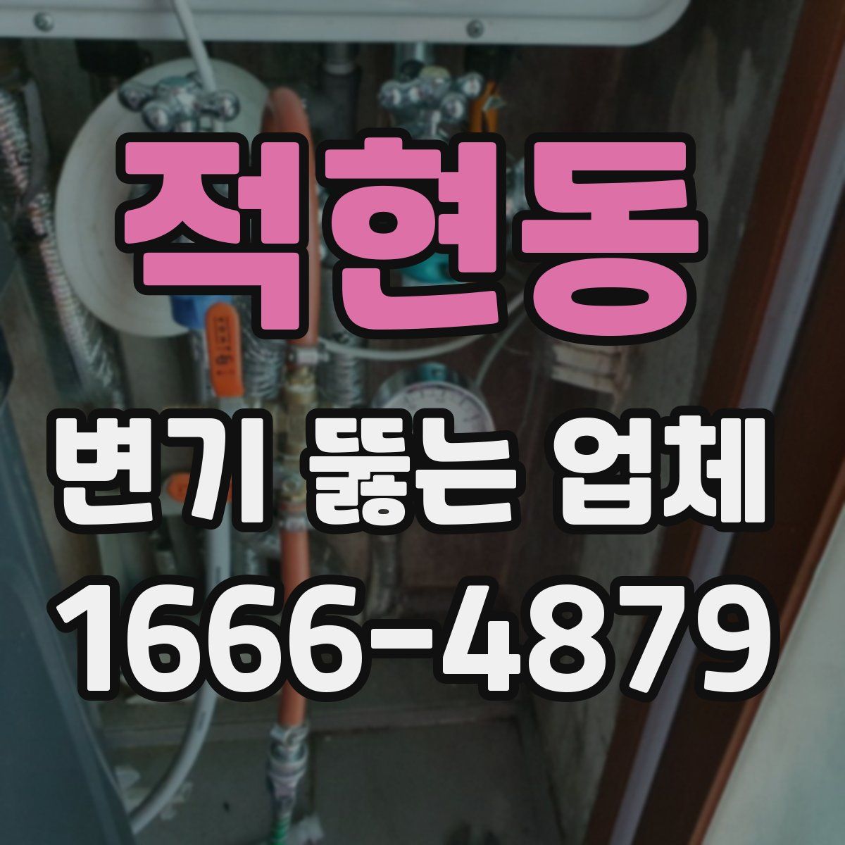 적현동 변기 뚫는 업체