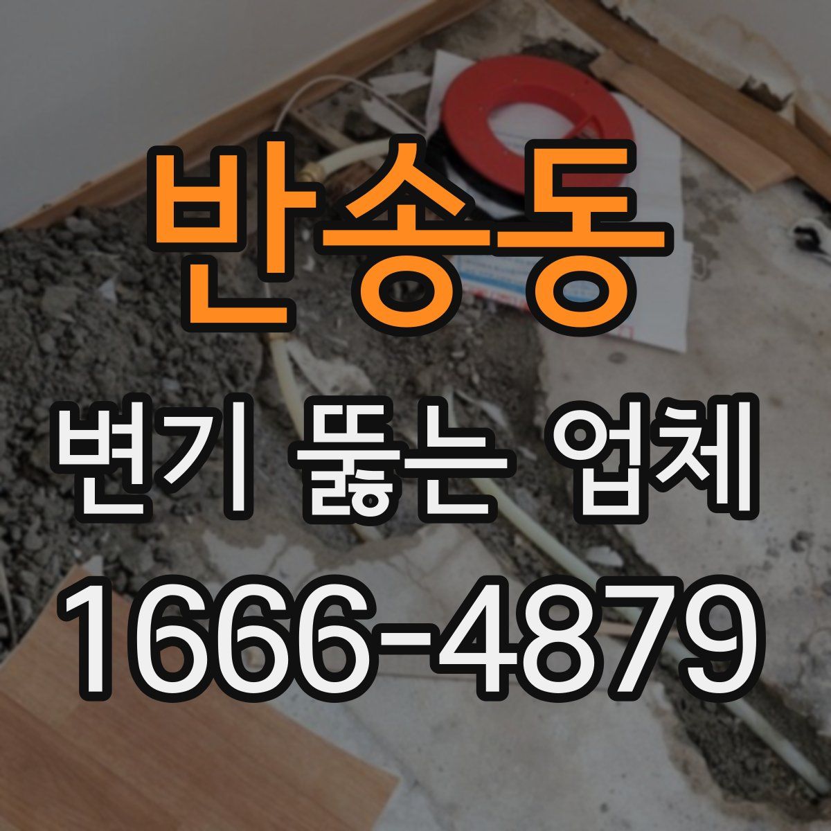 반송동 변기 뚫는 업체