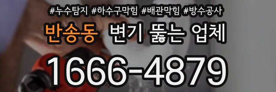 반송동 변기 뚫는 업체