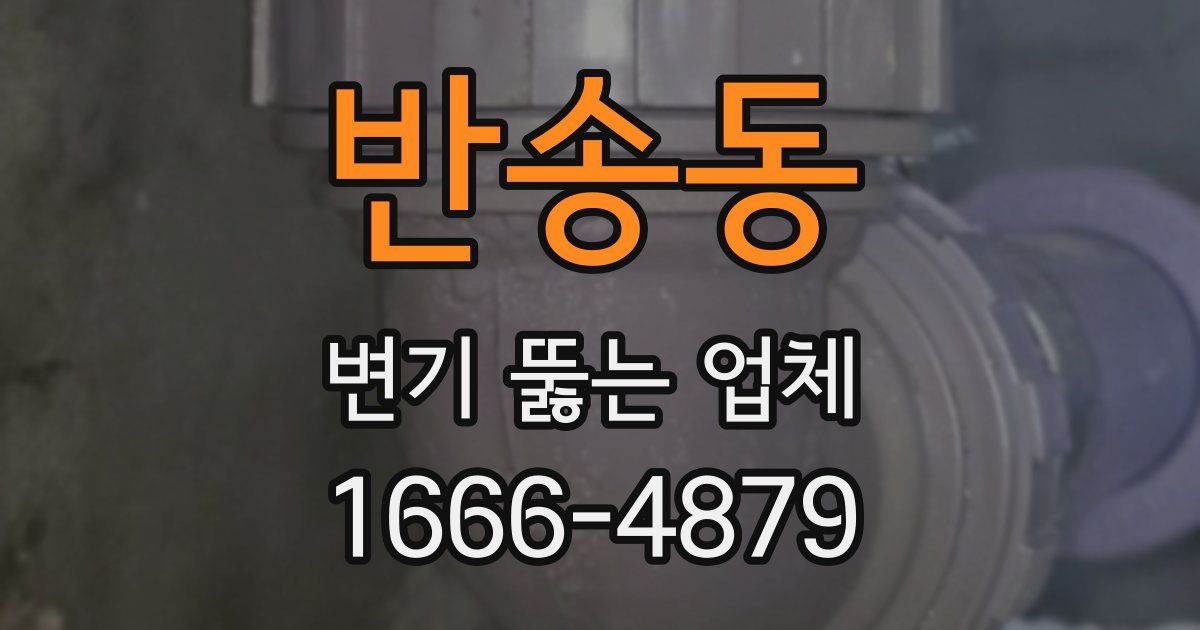 반송동 변기 뚫는 업체