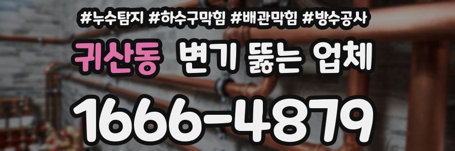 귀산동 변기 뚫는 업체