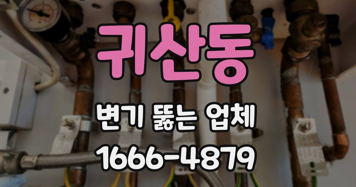 귀산동 변기 뚫는 업체