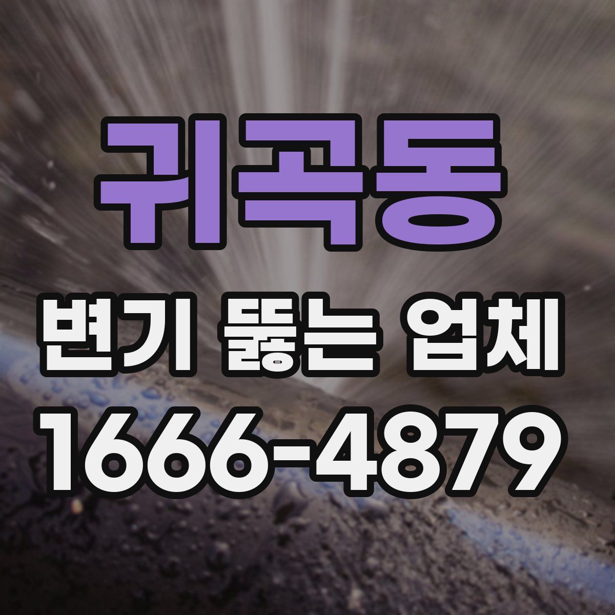 귀곡동 변기 뚫는 업체
