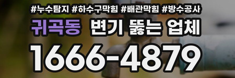 귀곡동 변기 뚫는 업체