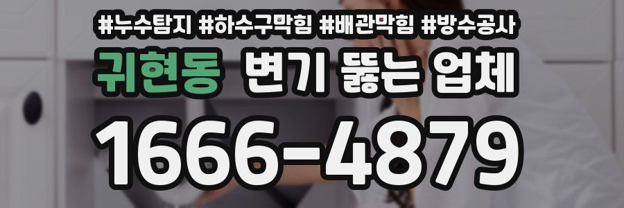 귀현동 변기 뚫는 업체