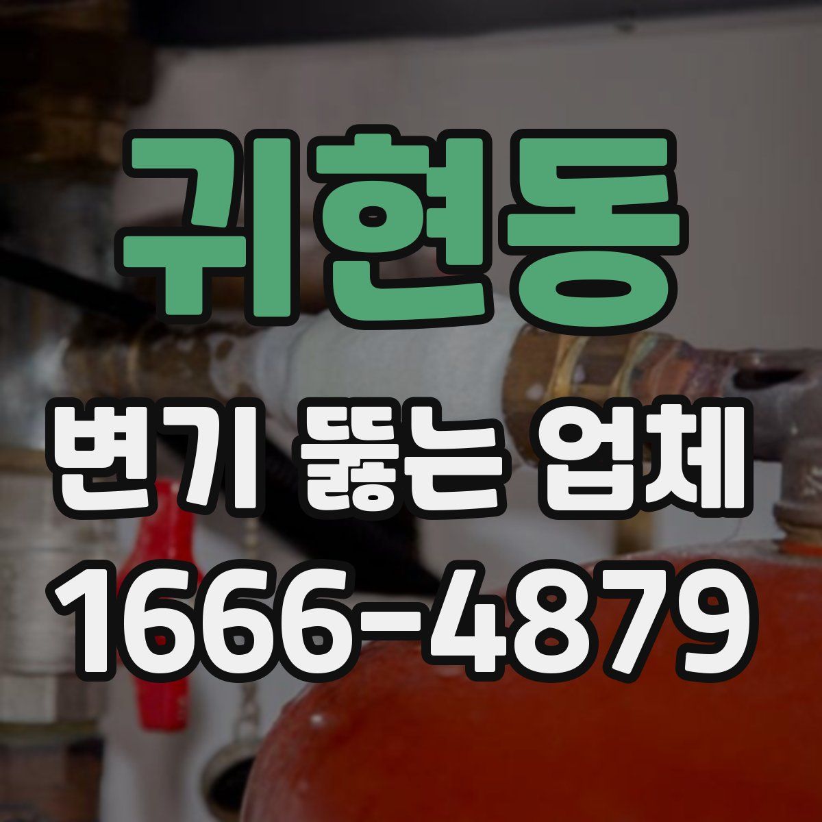 귀현동 변기 뚫는 업체