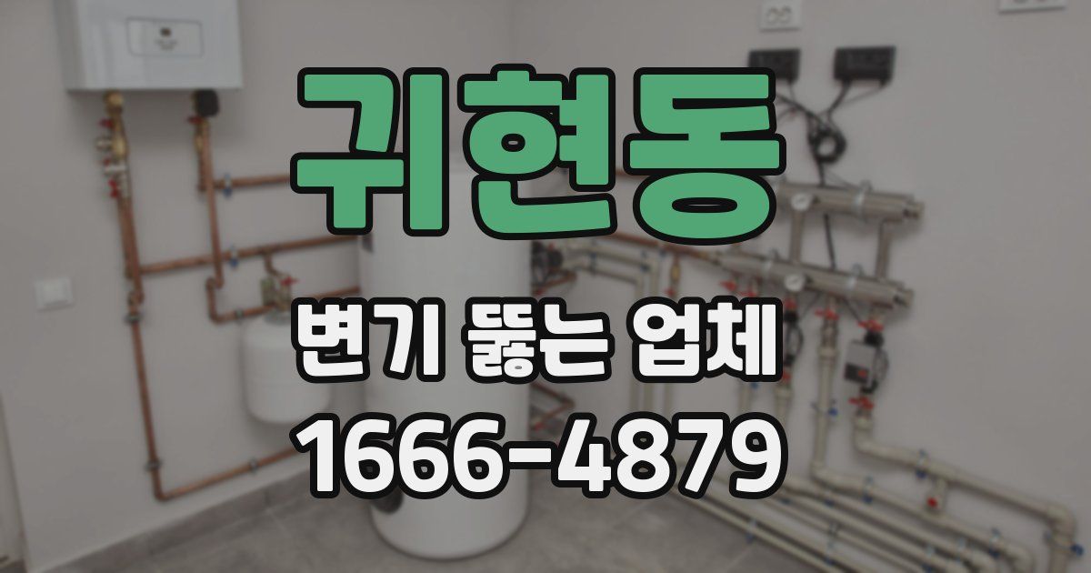 귀현동 변기 뚫는 업체