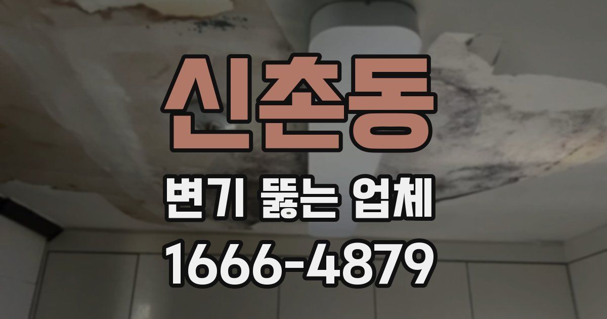 신촌동 변기 뚫는 업체