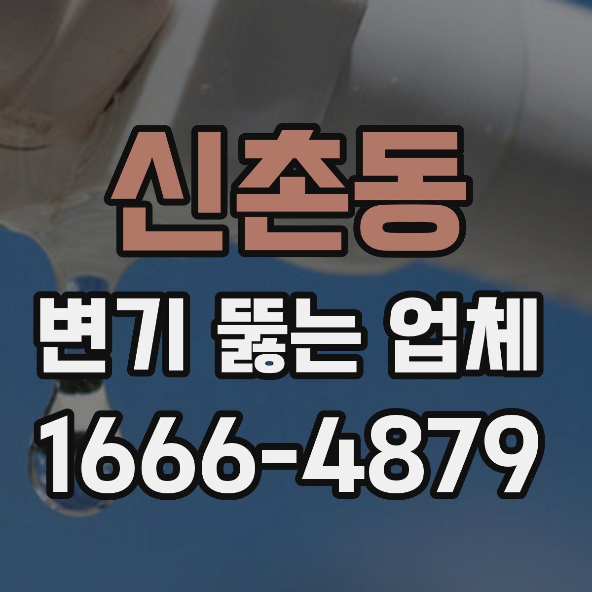 신촌동 변기 뚫는 업체