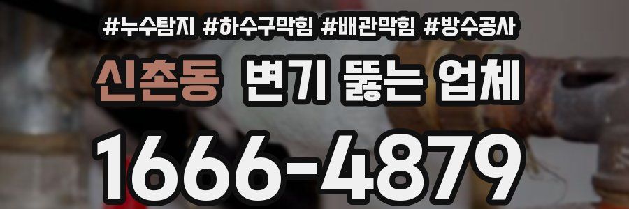 신촌동 변기 뚫는 업체