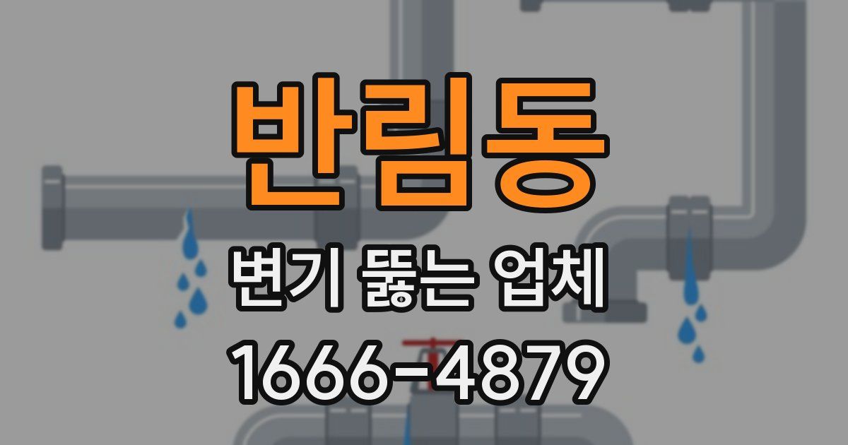반림동 변기 뚫는 업체
