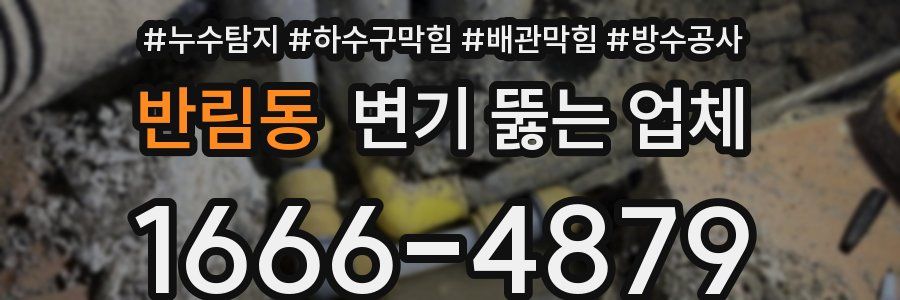 반림동 변기 뚫는 업체