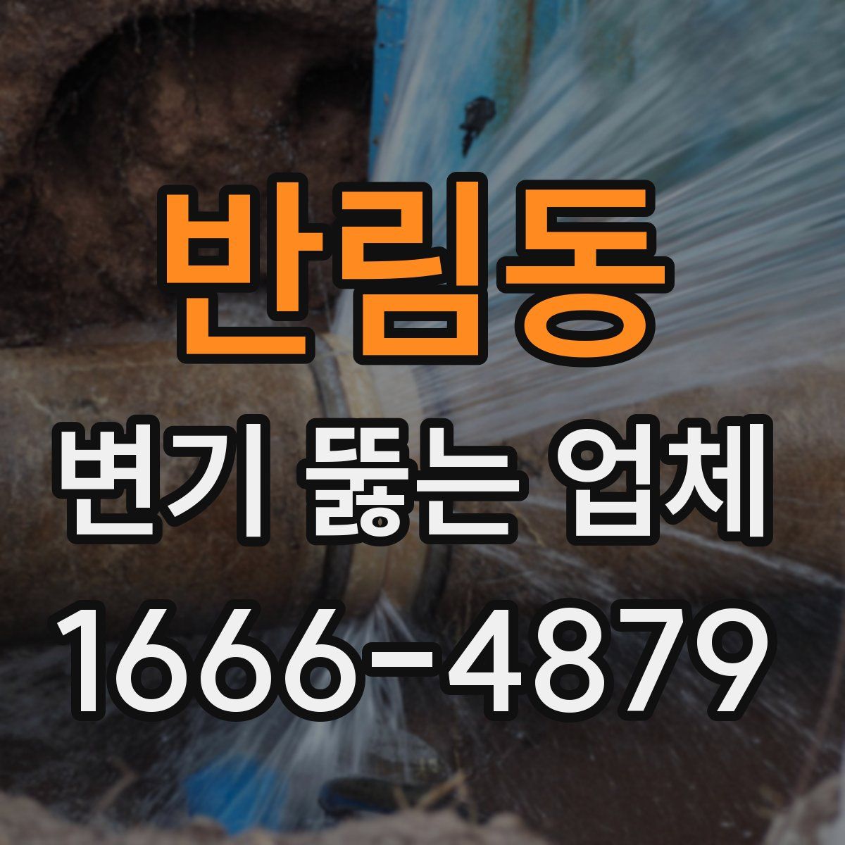 반림동 변기 뚫는 업체