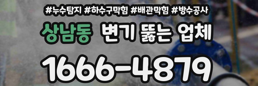 상남동 변기 뚫는 업체