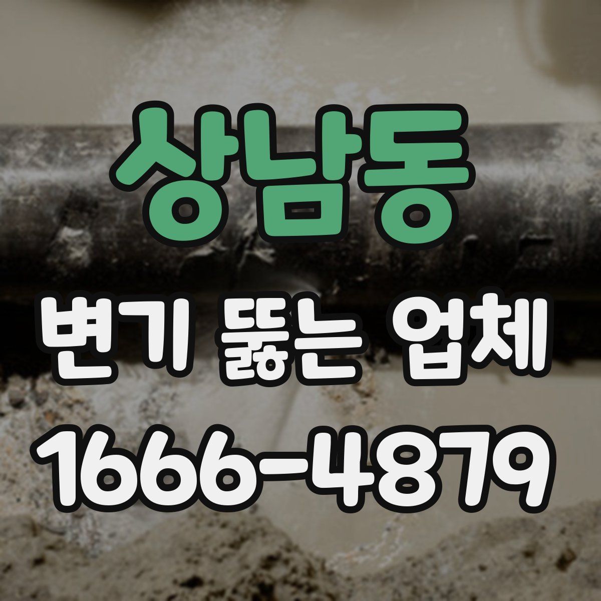 상남동 변기 뚫는 업체