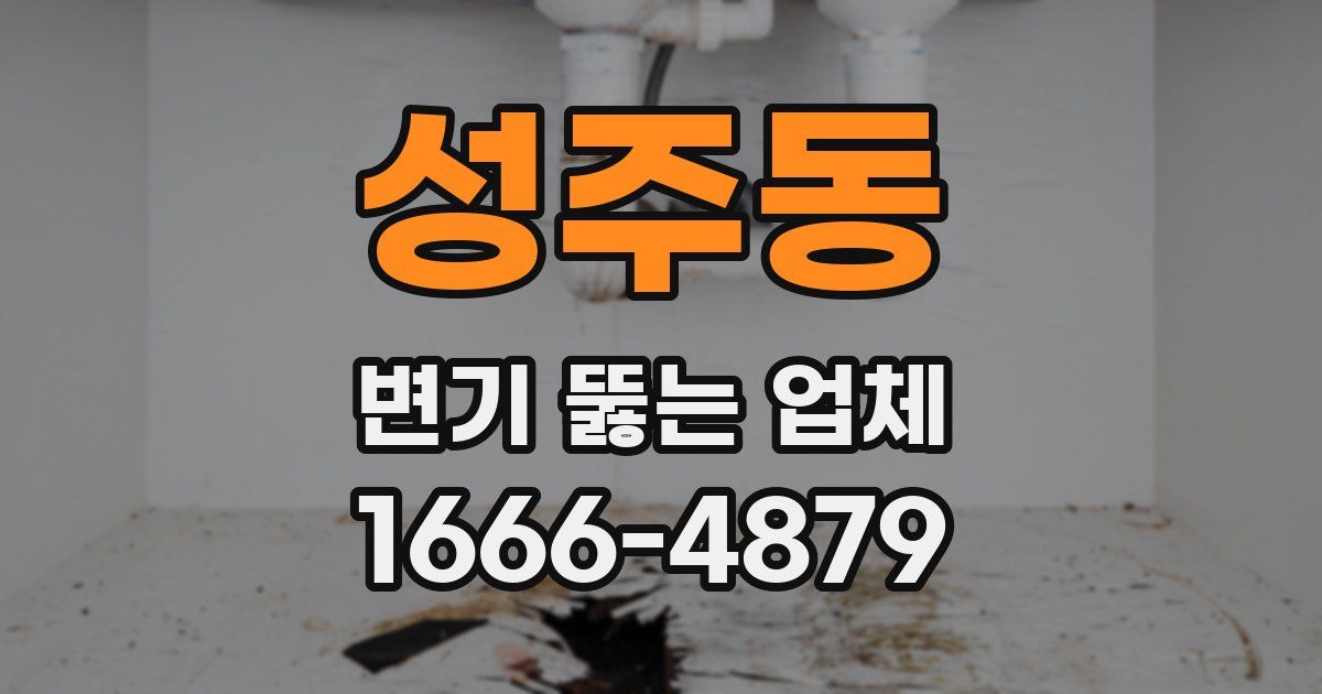 성주동 변기 뚫는 업체
